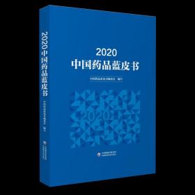 2020年中国药品蓝皮书