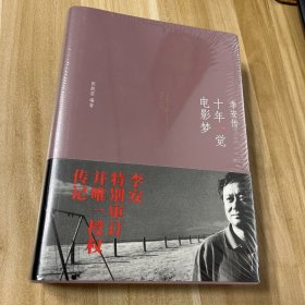 十年一觉电影梦：李安传