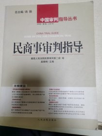 民商事审判指导.2005年?$1!Os(B1辑(总第7辑)
