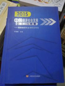 2015中国经济社会发展形势与对策——国务院研究室调研成果选