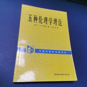 五种伦理学理论