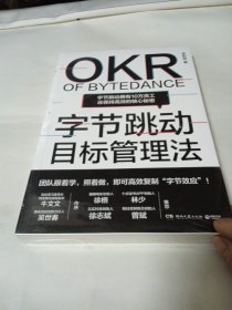 字节跳动目标管理法（字节跳动拥有10万员工还保持高效的核心秘密！ ）