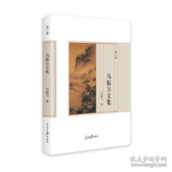 马振方文集·第三卷(精装)