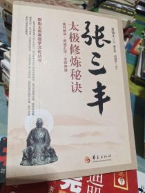 唐山玉清观道学文化丛书：张三丰太极修炼秘诀