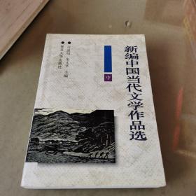 新编中国当代文学作品选  中