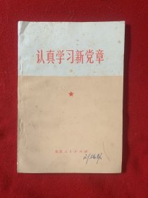 认真学习新党章