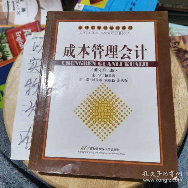 会计学专业系列教材：成本管理会计