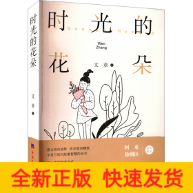 時(shí)光的花朵