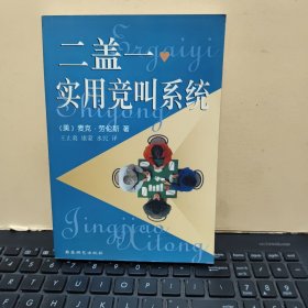 二盖一实用竞叫系统（内页干净无笔记，详细参照书影）