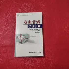 心血管病护理手册