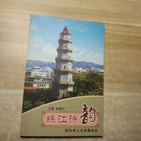 練江詩(shī)韻