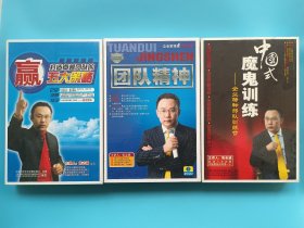 中国式魔鬼训练：企业特种部队训练营（4碟装DVD）+团队精神（ 4碟装VCD）+ 打造卓越团队的五大策略（5碟装VCD）【三盒合售，全部全新未拆封】