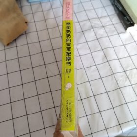 福从足下生：杨奕奶奶的宝宝按摩书（书有塑封，塑封破损，有污渍）