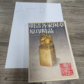 明清各家闲章原印精品