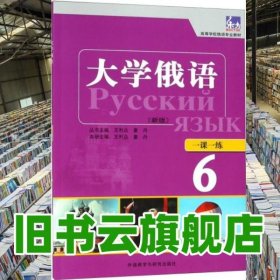 大学俄语6一课一练 王利众童丹王琳 外语教学与研究出版社9787521304510