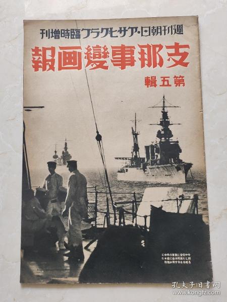 民国时期的原版老杂志《支那事变画报》第五辑，1937年10月发行，抗日战争，永定河战线，平汉战线大房山占据，马厂攻落，唐官屯占据，大同城占据，上海战线，宝山城血战，罗店镇占据，江湾镇总攻，吴淞炮台，规格380*265