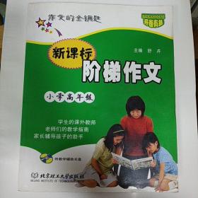 新课标阶梯作文.小学高年级