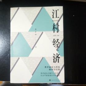 江村经济（插图导读版）