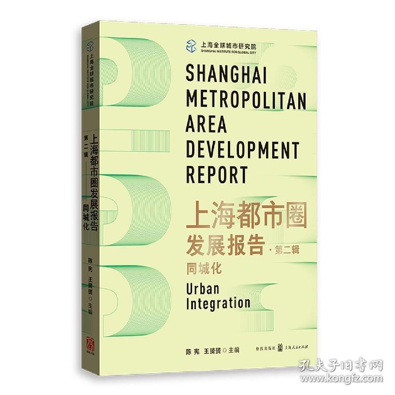 上海都市圈发展报告·第二辑：同城化