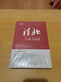 清北学霸方法论