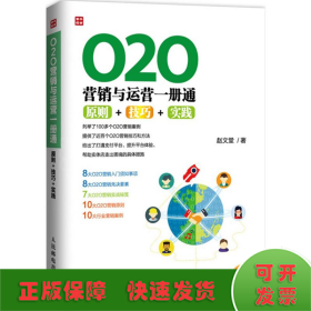 O2O营销与运营一册通