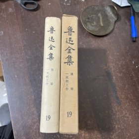 鲁讯全集19