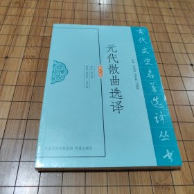 古代文史名著选译丛书：元代散曲选译