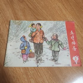 少年儿童 朝鲜文 1979年2期