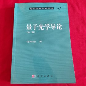 现代物理基础丛书41：量子光学导论（第2版）