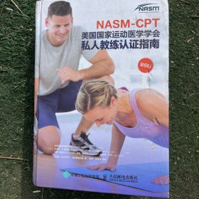 NASM-CPT美国国家运动医学学会私人教练认证指南第6版