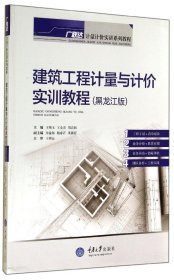 建筑工程計(jì)量與計(jì)價(jià)實(shí)訓(xùn)教程（黑龍江版）