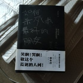 如何杀死我最好的朋友