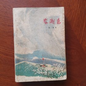 春潮急 上 （1974年一版一印）