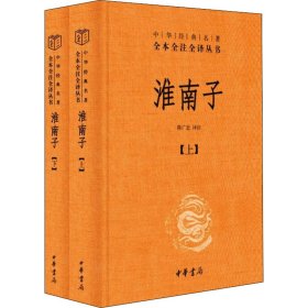 正版包邮 淮南子(全2册) 陈广忠 译注 中华书局