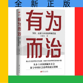 有為而治:節(jié)儉、高效與鄉(xiāng)村治理現(xiàn)代化