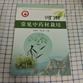 河南常见中药材栽培
