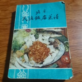 北京民族饭店菜谱 （山东名菜五百例 、80年代老菜谱）由北京民族饭店特级技师陈世往和饭店几位厨师组织编写。北京民族饭店是一家国际高档商务四星级酒店，建国十周年十大建筑之一，傲居于西长安街，紧邻西单繁华商业中心以及金融街区。饭店外观雄伟高大，华贵典雅，汇聚中西合璧式风格，客房舒适典雅、特色餐厅誉满京城，民族饭店的烤鸭、饺子等在中美“破冰之旅”中曾成为“溅起水花”的花絮。淮扬名厨王杜坤执掌酒店主厨。）