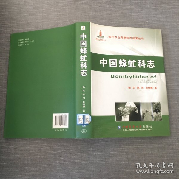 现代农业高新技术成果丛书：中国蜂虻科志