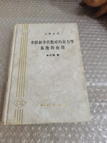 李群和李代数对约束力学系统的应用