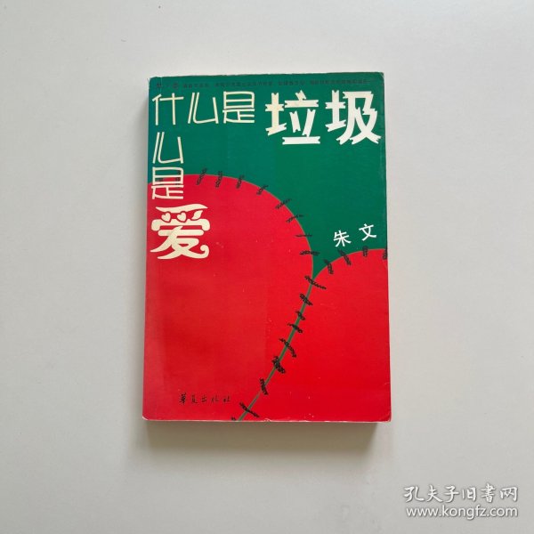 什么是垃圾，什么是爱