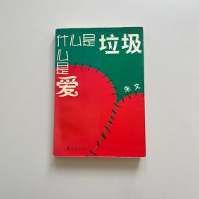 什么是垃圾，什么是爱