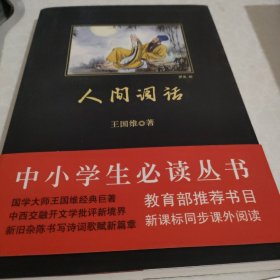 人间词话