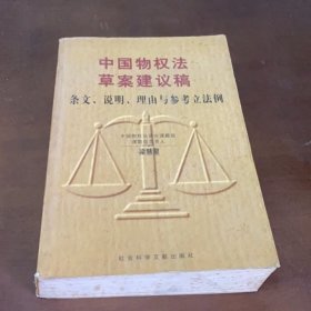 中国物权法草案建议稿:条文、说明、理由与参考立法例