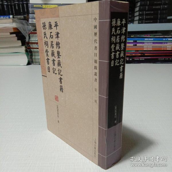 平津馆鉴藏记书籍 廉石居藏书记 孙氏祠堂书目：中国历代书目题跋丛书（第3辑）