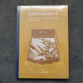 沈阳故宫清代纺织品保护与修复