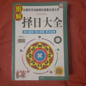 图解择日大全