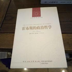 霍布斯的政治哲学：基础与起源