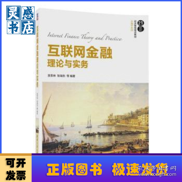 互联网金融理论与实务
