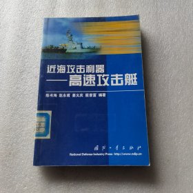 近海攻击利器——高速攻击艇