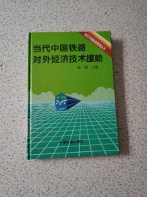 当代中国铁路对外经济技术援助